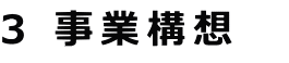 3 事業構想