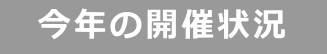 　今年の開催状況　