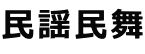 民謡民舞