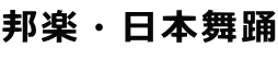 邦楽・日本舞踊