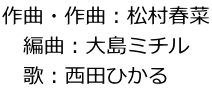 作曲・作曲：松村春菜 編曲：大島ミチル 歌：西田ひかる　