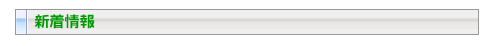 新着情報
